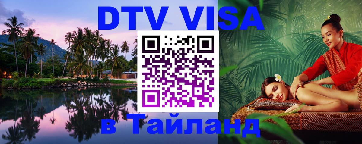 DTV виза Тайланд 